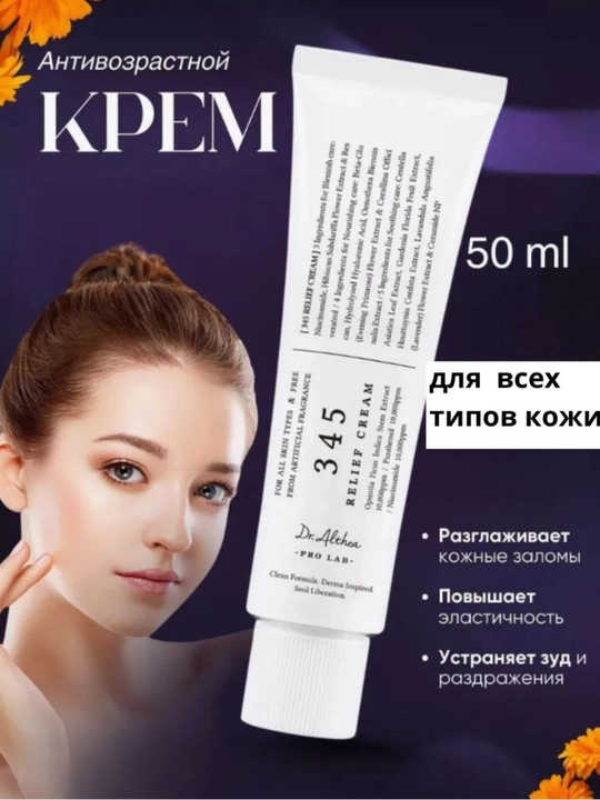 Dr. Althea 345 Relief Cream – sezgir va akne teri uchun tinchlantiruvchi, 50 ml