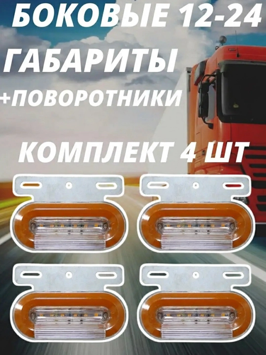 Светодиодные боковые фонари 12/24 В для грузовиков и легковых автомобилей - 