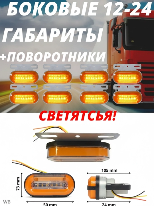 Yuk mashinalari va yengil avtomabillar  uchun 12/24V LED yon chiroqlari