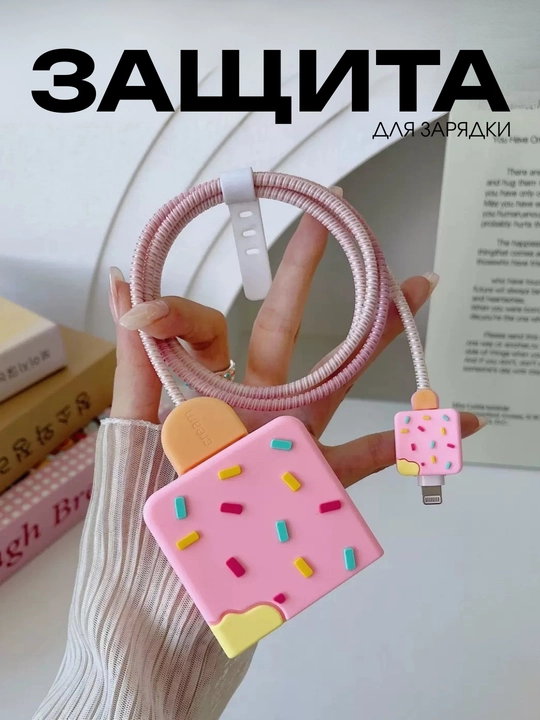 Защита для зарядки iPhone кабель Lightning и адаптер - 