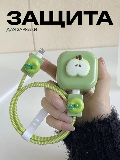 Защита для зарядки iPhone кабель Lightning и адаптер - 