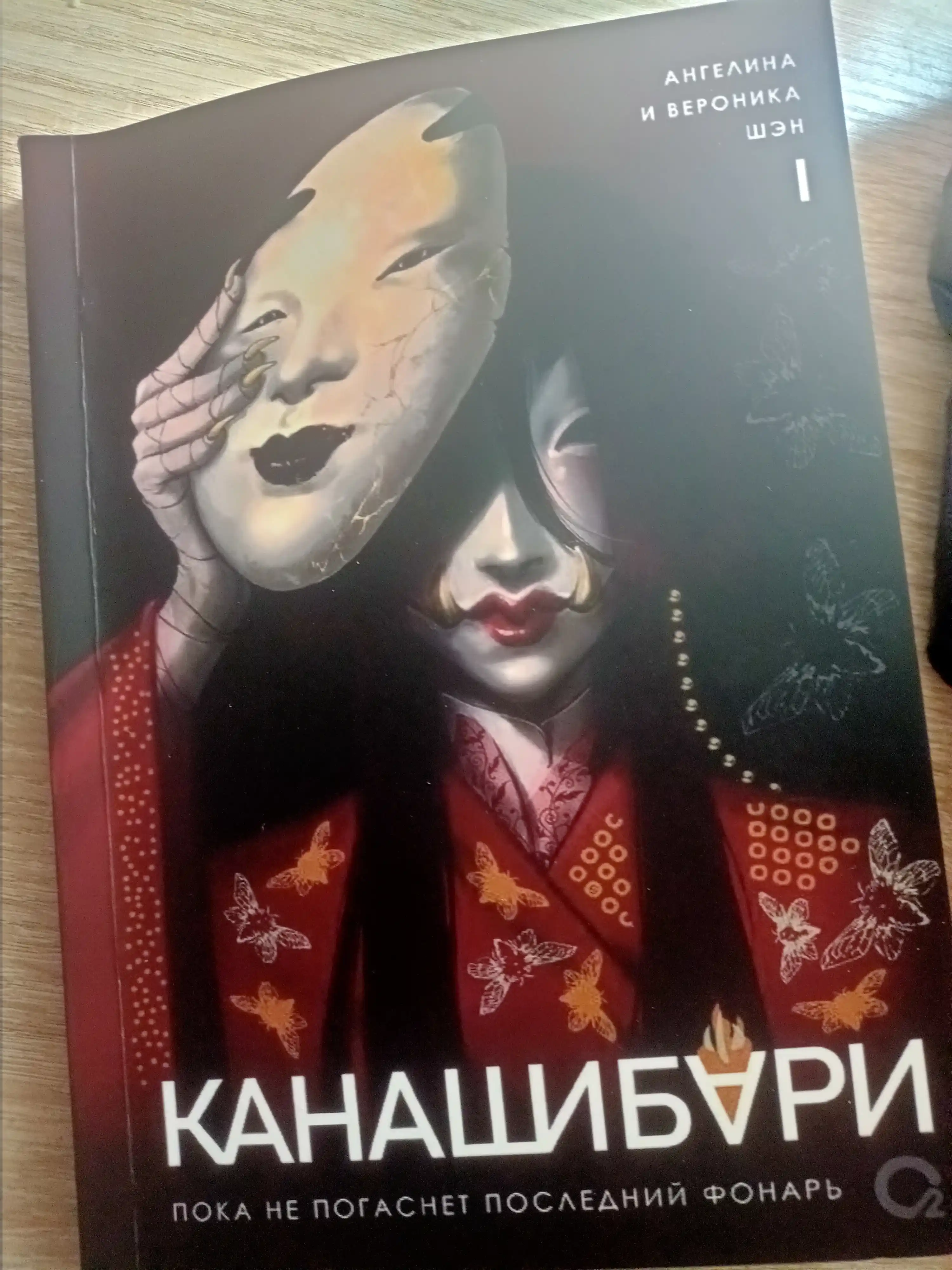 Канашибари 1. Пока не погаснет последний фонарь