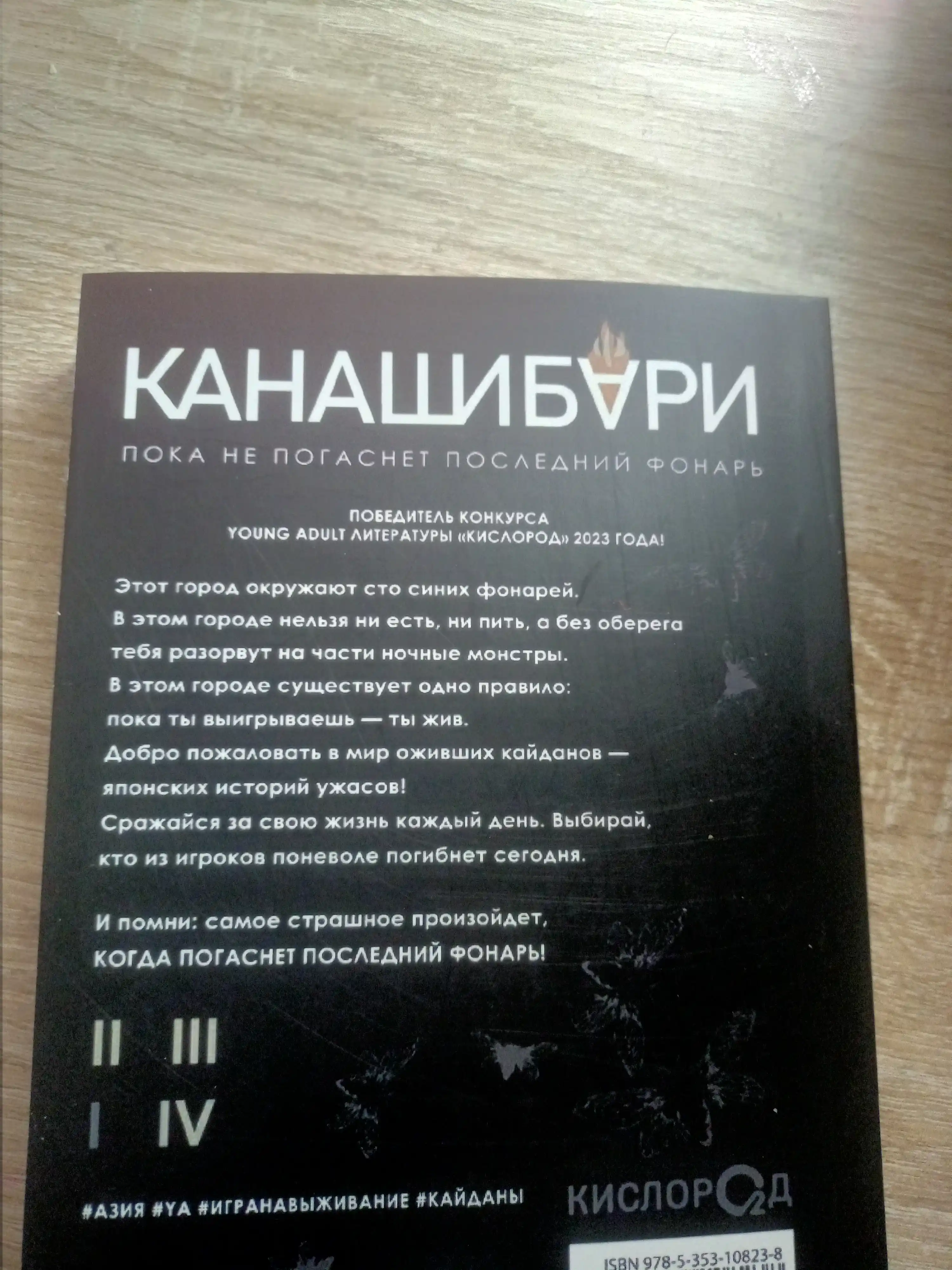 Канашибари 1. Пока не погаснет последний фонарь