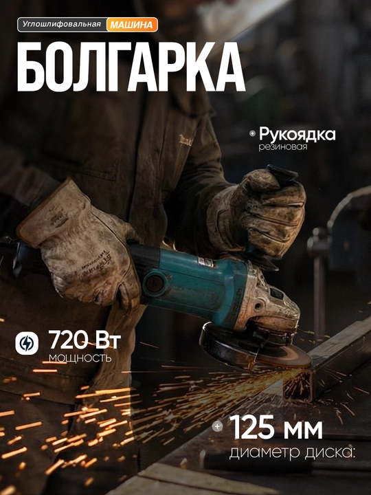 125 mm burchak silliqlash mashinasi bolgarka, tezligi 6 darajada sozlanadi