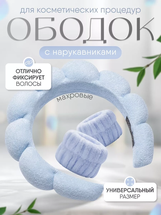Ободок для умывания набор нарукавник - 