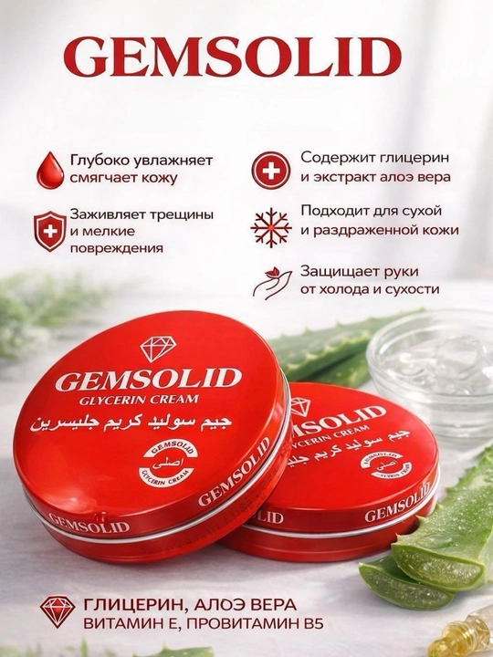 Крем для рук и тела глицериновый GEMSOLID увлажняющий от трещин, 125мл