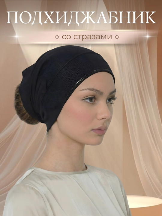 Шапочка под хиджаб BONKA со стразами, на завязках, эластичный трикотаж, женская - 