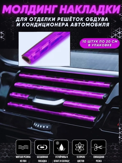 Декоративные накладки для автомобиля, молдинг авто тюнинг, 20 см — TRENUZ-0030-ПУРПУР