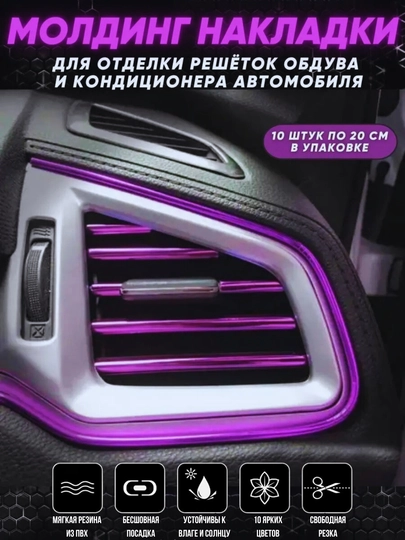 Декоративные накладки для автомобиля, молдинг авто тюнинг, 20 см — TRENUZ-0030-ФИОЛЕТ