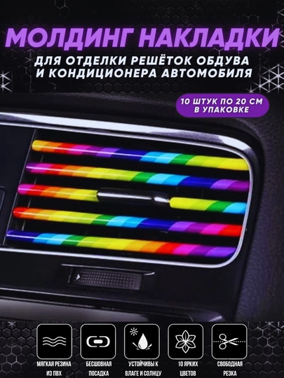 Декоративные накладки для автомобиля, молдинг авто тюнинг, 20 см — TRENUZ-0030-РАЗНОЦВ