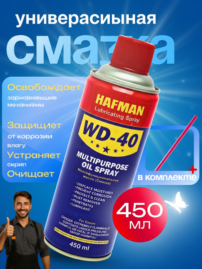Универсальная абсорбирующая смазка Hafman, жидкий гаечный ключ WD-40, 450 мл — SPECTOR-VD40ERON