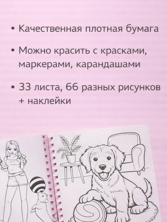 Katta bo‘yash kitobi TOPModel “Mening uy hayvonim” + stikerlar, 66 rasm, raskraska