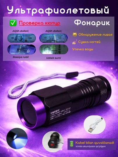 Ультрафиолетовый фонарик для проверка купюр, сушки ногтей и лака, с подзарядкой — BAGSHOP-ULTRA