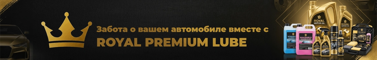 Royal PREMIUM LUBE