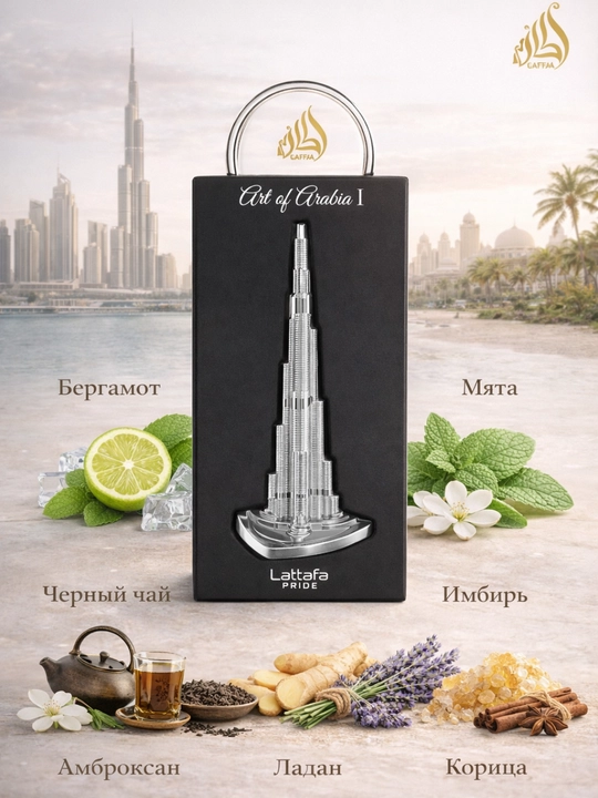 Lattafa Art Of Arabia I parfumlangan suvi
