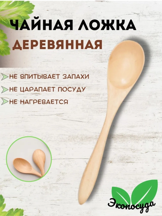 Деревянная чайная ложка - 