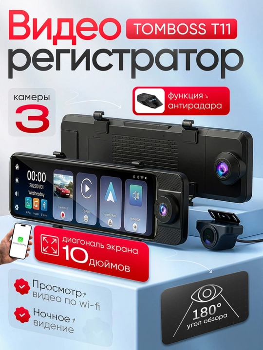 Видеорегистратор с 3 камерами, TOMBOSS T11 CAR PLAY, с антирадарным Wi-Fi видеонаблюдением