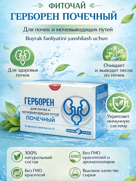Фиточай "ГЕРБОРЕН" почечный по 2г №15 штук - 