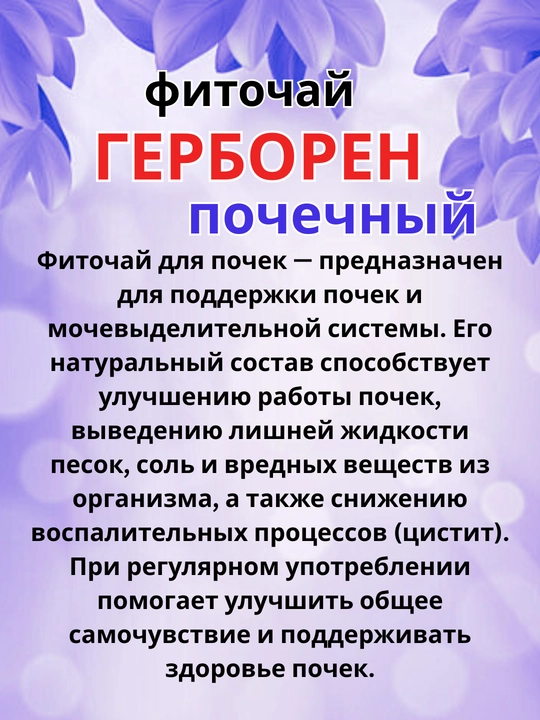Фиточай "ГЕРБОРЕН" почечный по 2г №15 штук