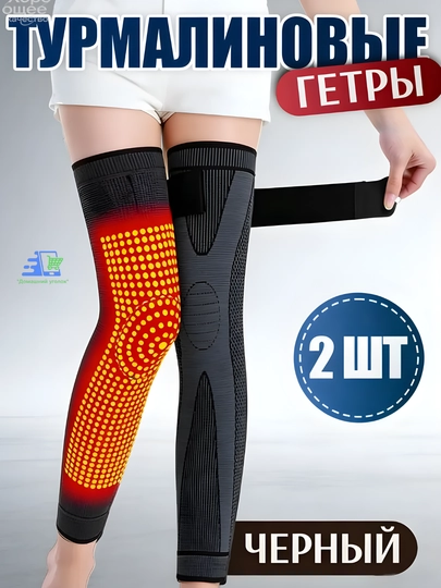 Гетры турмалиновые компрессионные, бандаж коленный удлиненный для суставов, 2 шт — UGOLDOM-TURMALINGOFRI2-ЧЕРН