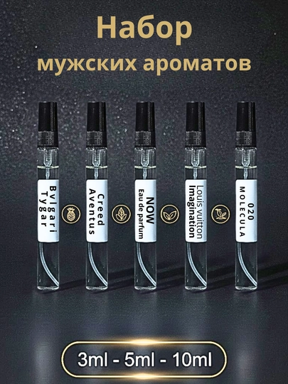 Набор Мужских Ароматов:Now, Imagination, Bvlgari tygar, Creed Aventus и 020 Molecula