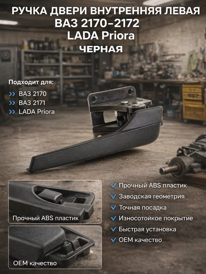 Ручка двери внутренняя левая ВАЗ 2170 2171 2172 Лада Приора,Салонная ручка,Автодетал Лада — LADANEW-RUCHKA2170-ruch1