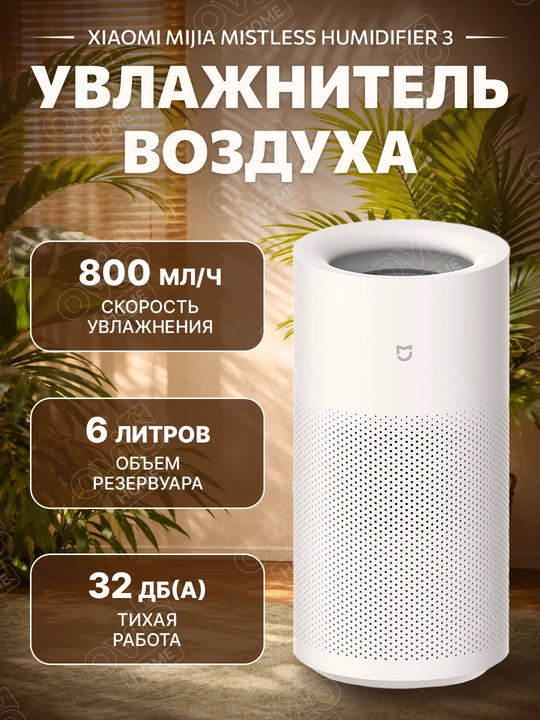 Увлажнитель воздуха Xiaomi Mijia Humidifier 3, без тумана, 400/800/1200 мл/ч, 4/6 л, CN - 