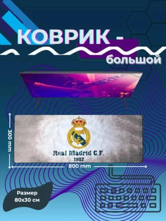 Коврик-30X80-GAME - 