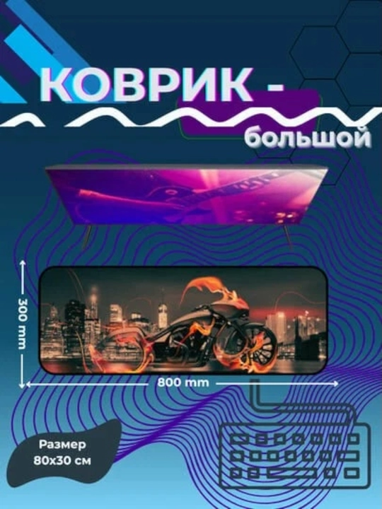 Kovrik-30X80-GAME - 