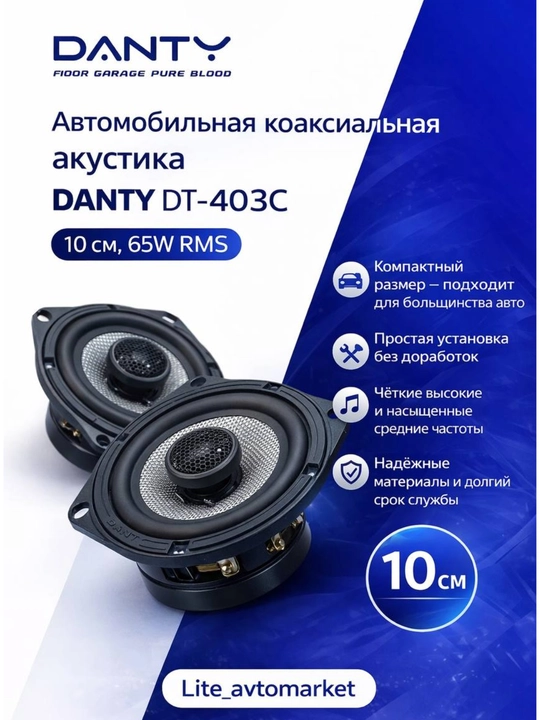 Автомобильная акустика DANTY DT-403C 10 см 65Вт коаксиальная - 