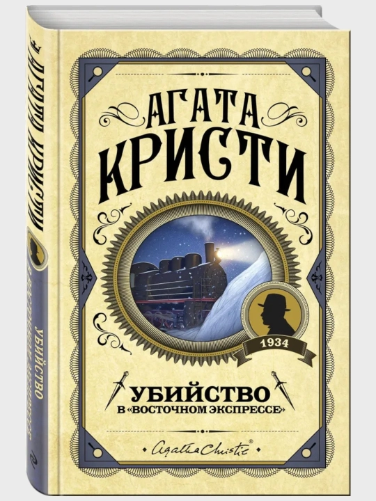 Убийство в Восточном экспрессе, Агата Кристи, Русский  язык