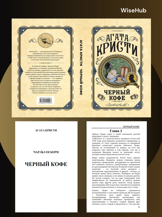 Черный кофе, Агата Кристи. Rus tilida