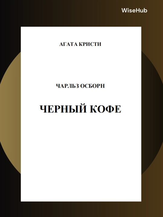 Черный кофе, Агата Кристи. Rus tilida