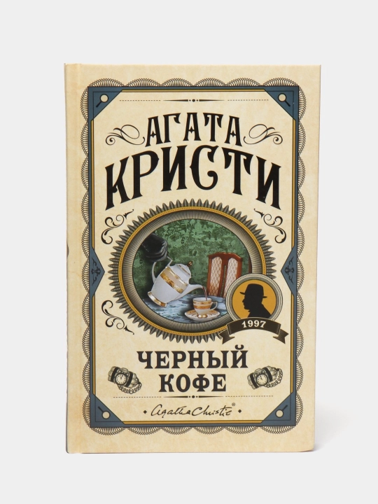 Черный кофе, Агата Кристи. Rus tilida