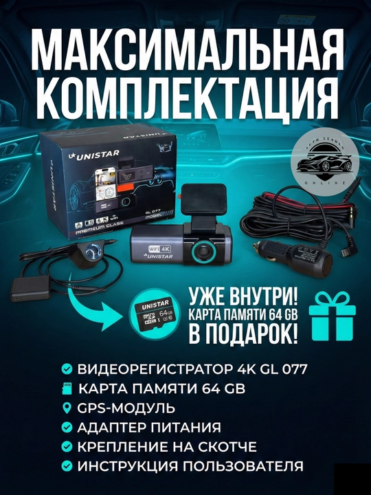 Видеорегистратор Unistar GL 077 2K