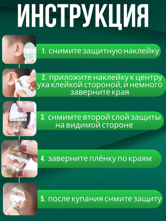 Стикеры для защиты ушей от воды для детей