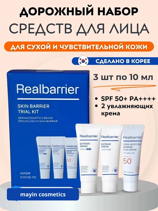 Real Barrier Skin Barrier Trial Kit — набор для восстановления кожного барьера
