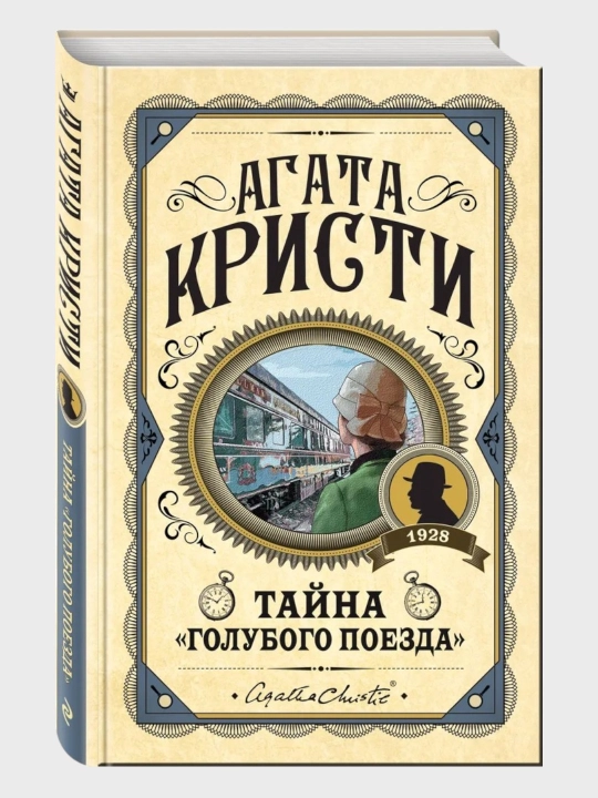 Тайна голубого поезда. Агата Кристи. Rus tilida