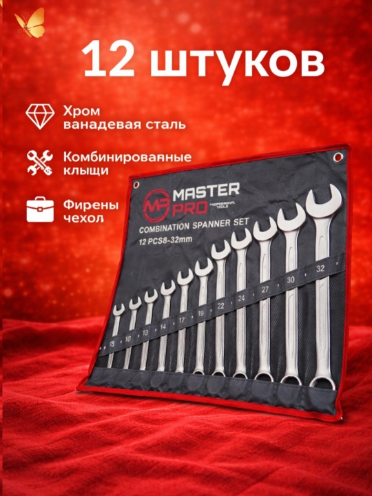 Набор комбинированных ключей Master Pro, 12 шт, 8-32 - 