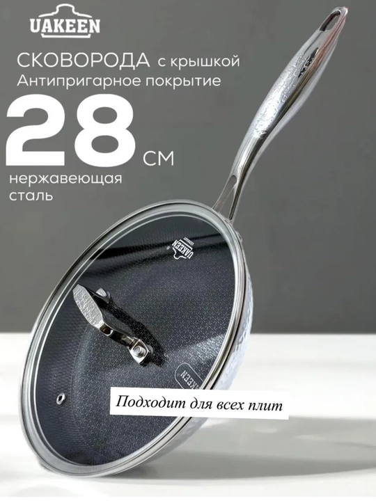 Сковороды Uakeen из нержавеющей стали, с антипригарным покрытием — немецкое качество