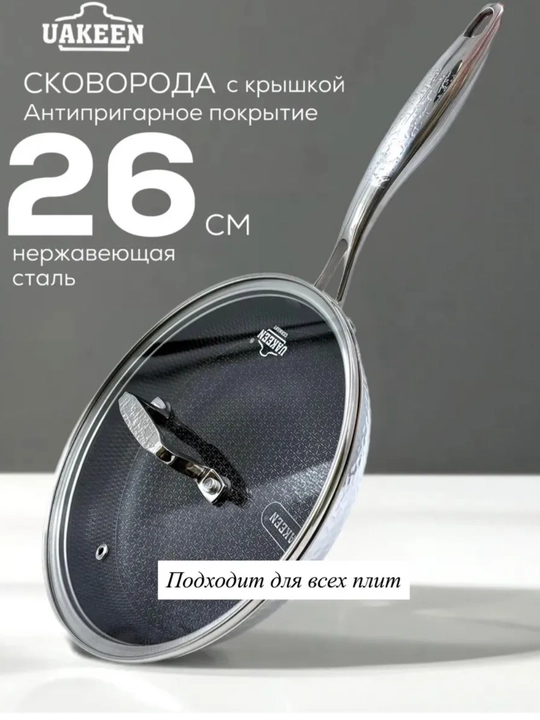 Сковороды Uakeen из нержавеющей стали, с антипригарным покрытием — немецкое качество