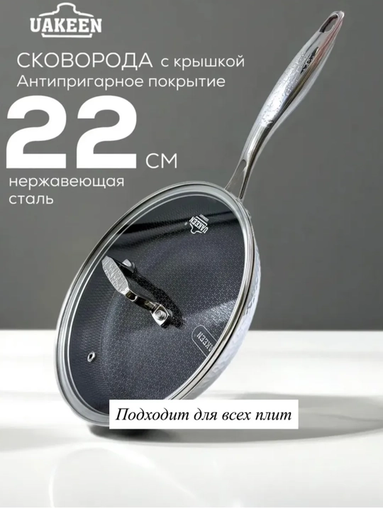 Сковороды Uakeen из нержавеющей стали, с антипригарным покрытием — немецкое качество