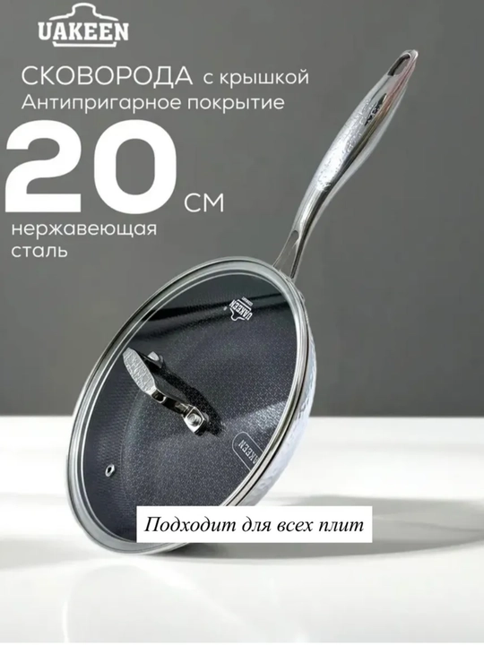 Сковороды Uakeen из нержавеющей стали, с антипригарным покрытием — немецкое качество
