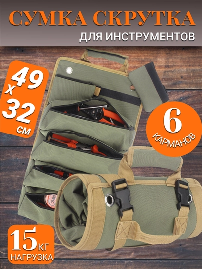 Сумка скрутка для инструментов с 6 карманами, органайзер для инструментов