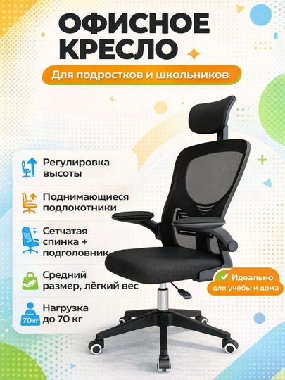Компьютерное офисное кресло для дома и учебы с сетчатой спинкой и подголовником — KURSI-SETKA03-ЧЕРН