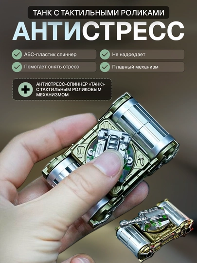 Антистресс-спиннер «Танк» с тактильным роликовым механизмом — 6633144-TANKROLIK-tilla