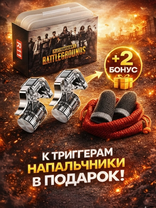 Триггеры, напальчники, для игр Pubg, Free Fire, Standoff, для телефонa - 
