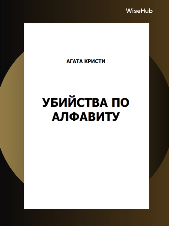 Убийство по алфавиту, Агата Кристи. Rus tilida
