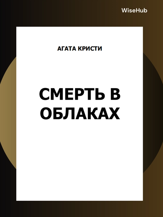 Смерть в облаках, Агата Кристи. Rus tilida