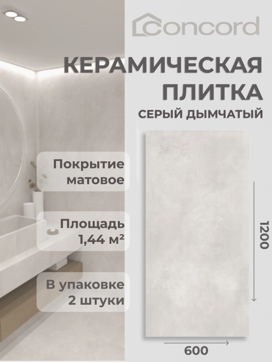 Керамическая плитка Concord , Матовая - 600x1200 мм - 